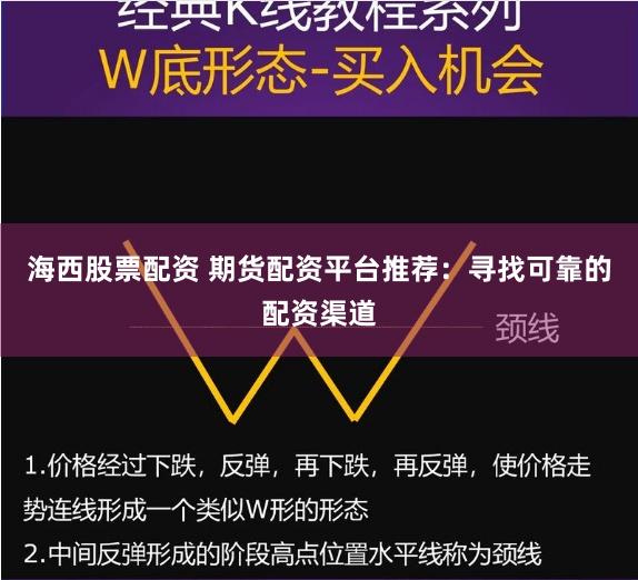 海西股票配资 期货配资平台推荐：寻找可靠的配资渠道