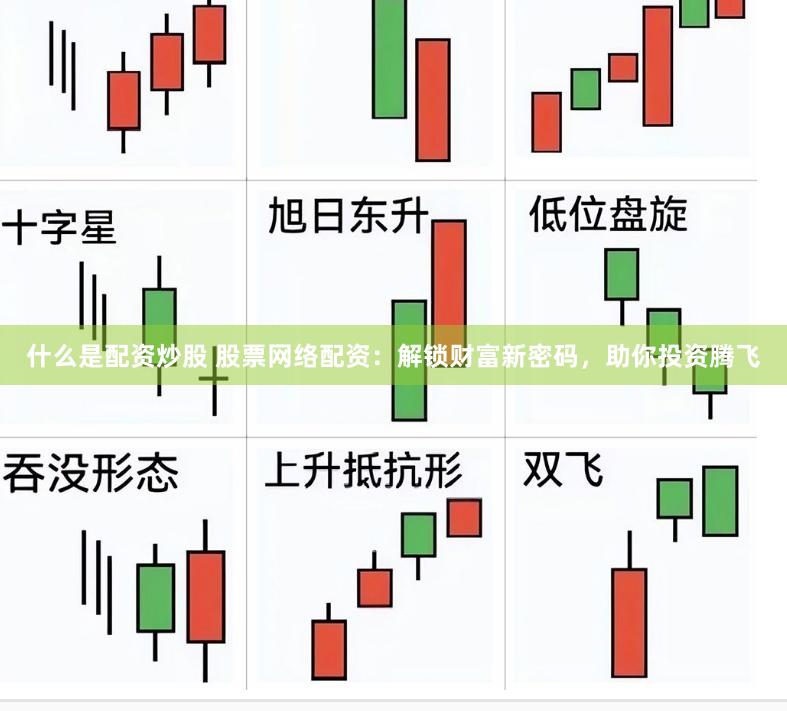 什么是配资炒股 股票网络配资：解锁财富新密码，助你投资腾飞