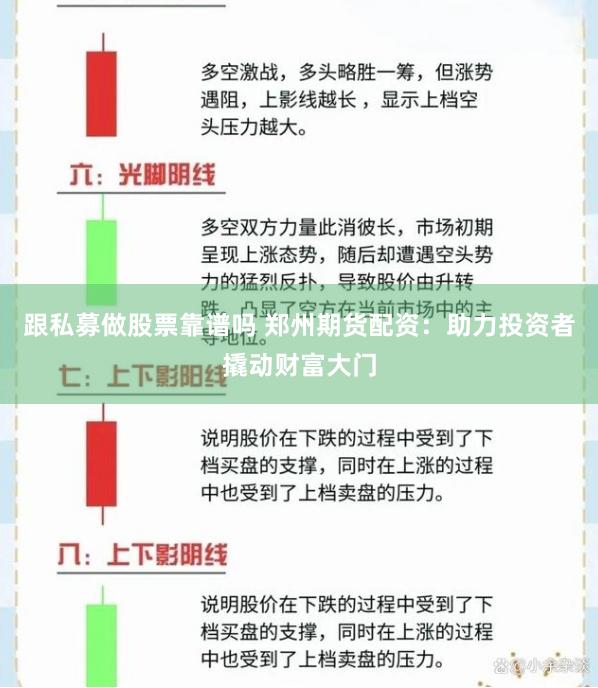 跟私募做股票靠谱吗 郑州期货配资：助力投资者撬动财富大门