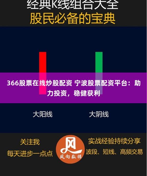 366股票在线炒股配资 宁波股票配资平台：助力投资，稳健获利