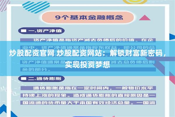 炒股配资官网 炒股配资网站：解锁财富新密码，实现投资梦想