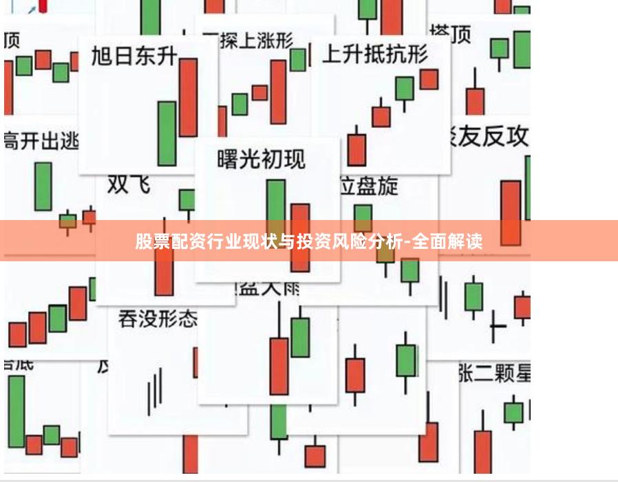 股票配资行业现状与投资风险分析-全面解读